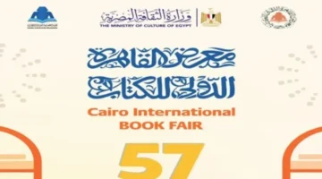 بمشاركة 1457 دار نشر.. تفاصيل النسخة 57 لمعرض القاهرة الدولي للكتاب 2026